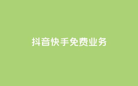 抖音快手免费业务,24小时自助下单wb - cdk发卡货源网站 卡盟点赞业务 第1张 抖音快手免费业务,24小时自助下单wb - cdk发卡货源网站 卡盟点赞业务 第1张