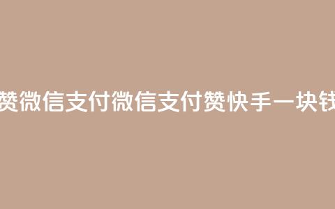 快手一块钱一百个赞微信支付 - 微信支付赞:快手一块钱一百个点赞!  第1张 快手一块钱一百个赞微信支付 - 微信支付赞:快手一块钱一百个点赞!  第1张