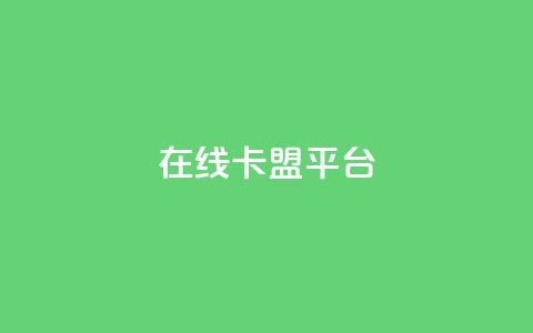 在线卡盟平台,视频号自助平台业务下单真人 - 低价刷一万qq空间访客量 卡盟货源批发网  第1张 在线卡盟平台,视频号自助平台业务下单真人 - 低价刷一万qq空间访客量 卡盟货源批发网  第1张