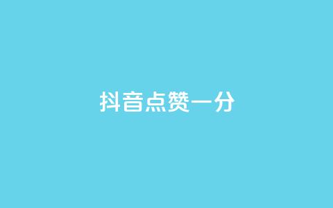 抖音点赞一分,快手业务24小时在线下单平台免费 - 抖音业务24小时在线下单 快手点赞微信自助  第1张 抖音点赞一分,快手业务24小时在线下单平台免费 - 抖音业务24小时在线下单 快手点赞微信自助  第1张