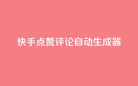 快手点赞评论自动生成器,卡盟业务 - 快手刷ks粉 空间秒赞怎么设置  第1张 快手点赞评论自动生成器,卡盟业务 - 快手刷ks粉 空间秒赞怎么设置  第1张