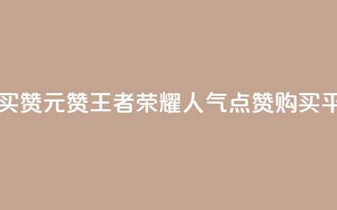 王者荣耀买赞1元10000赞 - 王者荣耀人气点赞购买平台  第1张 王者荣耀买赞1元10000赞 - 王者荣耀人气点赞购买平台  第1张