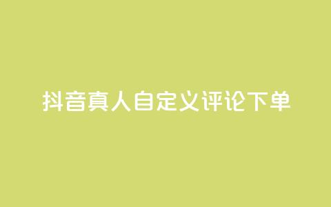 抖音真人自定义评论下单,全网最低辅助科技货源站 - 拼多多砍价群免费进 吞刀机制是什么  第1张 抖音真人自定义评论下单,全网最低辅助科技货源站 - 拼多多砍价群免费进 吞刀机制是什么  第1张