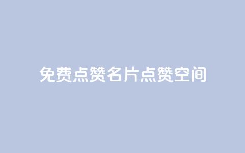 QQ免费点赞名片点赞空间 - 免费QQ点赞!免费名片点赞!点赞空间!不容错过!~  第1张 QQ免费点赞名片点赞空间 - 免费QQ点赞!免费名片点赞!点赞空间!不容错过!~  第1张