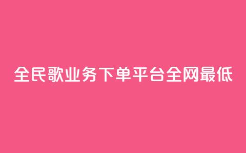 全民k歌业务下单平台全网最低,自动下单软件 - Ks 低价双击 免费业务网  第1张 全民k歌业务下单平台全网最低,自动下单软件 - Ks 低价双击 免费业务网  第1张