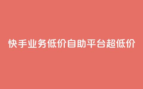 快手业务低价自助平台超低价,抖音24级财富等级消费多少钱 - 抖音9元63钻在哪充值 抖音怎么充值最划算  第1张 快手业务低价自助平台超低价,抖音24级财富等级消费多少钱 - 抖音9元63钻在哪充值 抖音怎么充值最划算  第1张