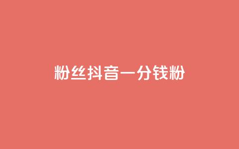 粉丝抖音一分钱1000粉,抖音业务下单24小时平台 - 拼多多50元提现要多少人助力 拼多多总部被围  第1张 粉丝抖音一分钱1000粉,抖音业务下单24小时平台 - 拼多多50元提现要多少人助力 拼多多总部被围  第1张