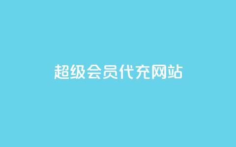 qq超级会员代充网站,1元10快币充值入口 - 1元小红书秒刷1000粉 小红书自助平台业务  第1张 qq超级会员代充网站,1元10快币充值入口 - 1元小红书秒刷1000粉 小红书自助平台业务  第1张