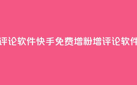 快手免费涨赞涨评论软件 - 快手免费增粉增评论软件：全新推荐。  第1张