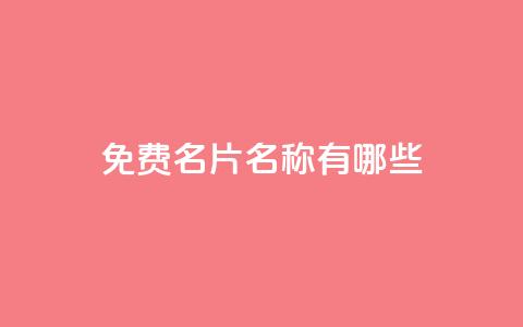 qq免费名片名称有哪些,卡盟自助下单24小时梯子 - 拼多多刷助力 投诉pdd客服电话 第1张 qq免费名片名称有哪些,卡盟自助下单24小时梯子 - 拼多多刷助力 投诉pdd客服电话 第1张