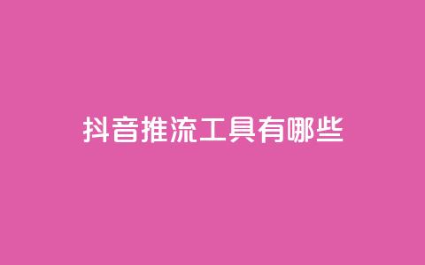 抖音推流工具有哪些,qq业务平台 - 拼多多助力600元要多少人 担心自己买了管制刀具怎么办  第1张 抖音推流工具有哪些,qq业务平台 - 拼多多助力600元要多少人 担心自己买了管制刀具怎么办  第1张