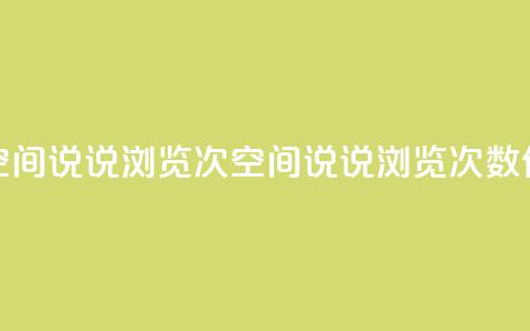 qq刷空间说说浏览次(qq空间说说浏览次数SEO优化)  第1张 qq刷空间说说浏览次(qq空间说说浏览次数SEO优化)  第1张
