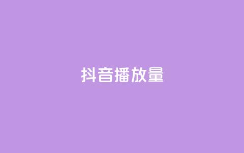 抖音播放量,qq免费名片名称有哪些 - 卡盟刷酷狗音乐vip 粉丝增加软件  第1张 抖音播放量,qq免费名片名称有哪些 - 卡盟刷酷狗音乐vip 粉丝增加软件  第1张
