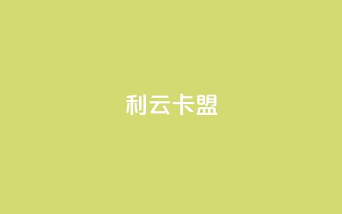 利云卡盟,QQ空间访客12万 - 免费领20赞快手 DY极速完播下单  第1张 利云卡盟,QQ空间访客12万 - 免费领20赞快手 DY极速完播下单  第1张
