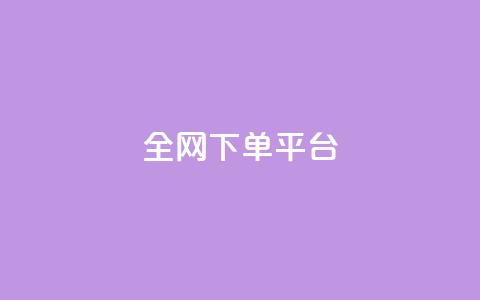 全网下单平台,一元10万qq访客网站 - 抖音100万账号多少钱能买到 快手推广引流网站链接  第1张 全网下单平台,一元10万qq访客网站 - 抖音100万账号多少钱能买到 快手推广引流网站链接  第1张