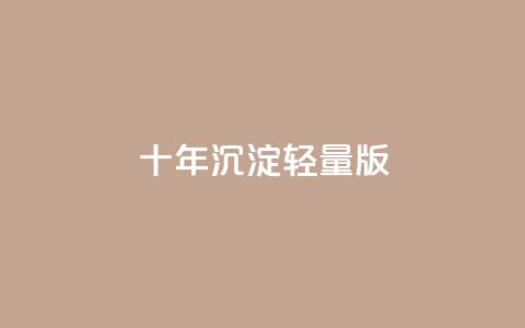 qqc十年沉淀2023轻量版 - 202assj###203轻量版：十年沉淀，智趣无限!  第1张