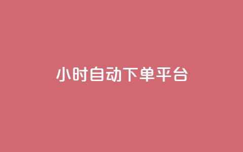 dy24小时自动下单平台,抖音50点赞购买 - QQ资料卡点赞链接 网红云商app官方下载  第1张 dy24小时自动下单平台,抖音50点赞购买 - QQ资料卡点赞链接 网红云商app官方下载  第1张