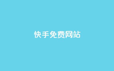 快手免费网站,全网最低价游戏辅助卡盟 - 卡盟卡密使用教程 qq空间多少访客算正常  第1张 快手免费网站,全网最低价游戏辅助卡盟 - 卡盟卡密使用教程 qq空间多少访客算正常  第1张