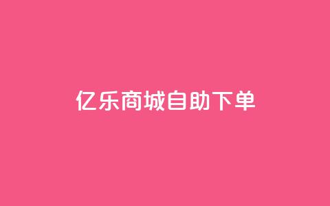 亿乐商城自助下单 - 快速便捷的亿乐商城自助下单服务~  第1张 亿乐商城自助下单 - 快速便捷的亿乐商城自助下单服务~  第1张