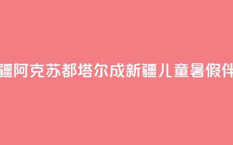 新疆阿克苏:都塔尔成新疆儿童暑假伴侣 第1张 新疆阿克苏:都塔尔成新疆儿童暑假伴侣 第1张