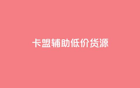 卡盟辅助低价货源 - 卡盟辅助:寻找优惠货源的最佳途径!  第1张 卡盟辅助低价货源 - 卡盟辅助:寻找优惠货源的最佳途径!  第1张