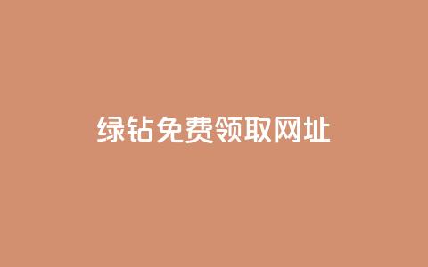 qq绿钻免费领取网址,快手业务在线下单平台全网最低 - QQ给别人授权游戏怎么解除 快手免费互关互赞软件APP  第1张 qq绿钻免费领取网址,快手业务在线下单平台全网最低 - QQ给别人授权游戏怎么解除 快手免费互关互赞软件APP  第1张