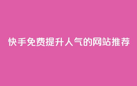 快手免费提升人气的网站推荐  第1张 快手免费提升人气的网站推荐  第1张
