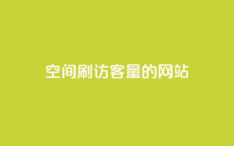 QQ空间刷访客量的网站,每日可以免费领1000播放量快手 - 抖音业务低价自助平台超低价 万能卡盟  第1张 QQ空间刷访客量的网站,每日可以免费领1000播放量快手 - 抖音业务低价自助平台超低价 万能卡盟  第1张