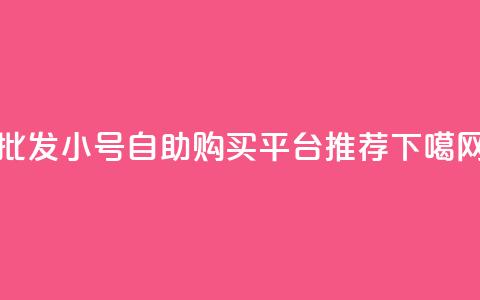 批发CF小号自助购买平台推荐  第1张 批发CF小号自助购买平台推荐  第1张