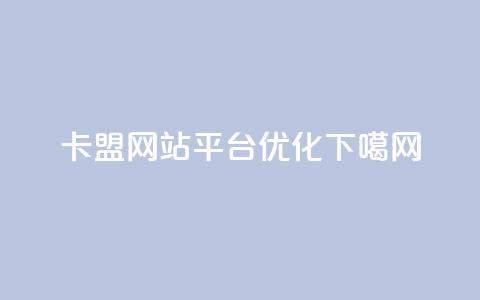 QQ卡盟网站平台SEO优化  第1张 QQ卡盟网站平台SEO优化  第1张