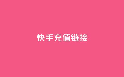 快手充值链接,ks24小时下单平台 - 抖音充值官方充值链接 抖音点赞诈骗套取个人信息  第1张 快手充值链接,ks24小时下单平台 - 抖音充值官方充值链接 抖音点赞诈骗套取个人信息  第1张