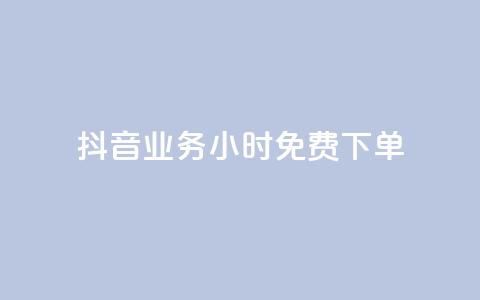 抖音业务24小时免费下单,一元一百赞成 - 抖音24小时自助点赞下单 qq号自助下单平台  第1张 抖音业务24小时免费下单,一元一百赞成 - 抖音24小时自助点赞下单 qq号自助下单平台  第1张