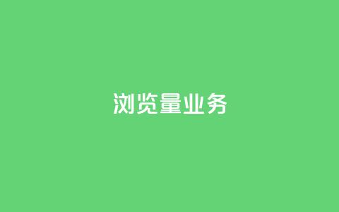 dy浏览量业务,聚梦卡盟 - 亿点卡盟 抖音快手业务网站  第1张 dy浏览量业务,聚梦卡盟 - 亿点卡盟 抖音快手业务网站  第1张