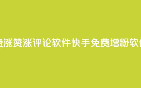 快手免费涨赞涨评论软件(快手免费增粉软件)  第1张 快手免费涨赞涨评论软件(快手免费增粉软件)  第1张
