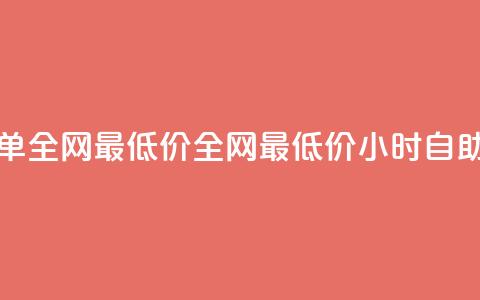 24小时自助下单全网最低价(全网最低价24小时自助下单)  第1张 24小时自助下单全网最低价(全网最低价24小时自助下单)  第1张