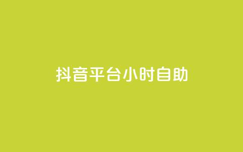 抖音平台24小时自助,快手点赞购买网站平台 - 拼多多砍价免费拿商品 拼多多商家登录入口网页版  第1张 抖音平台24小时自助,快手点赞购买网站平台 - 拼多多砍价免费拿商品 拼多多商家登录入口网页版  第1张