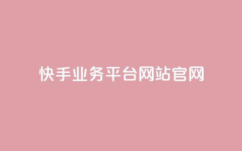 快手业务平台网站官网,抖音业务下单24小时最低价 - KS业务下单平台 qq点赞业务  第1张 快手业务平台网站官网,抖音业务下单24小时最低价 - KS业务下单平台 qq点赞业务  第1张