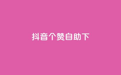 抖音10个赞自助下,抖音免费获得10000粉丝 - qq说说业务网 抖音粉丝上不去是什么原因  第1张 抖音10个赞自助下,抖音免费获得10000粉丝 - qq说说业务网 抖音粉丝上不去是什么原因  第1张