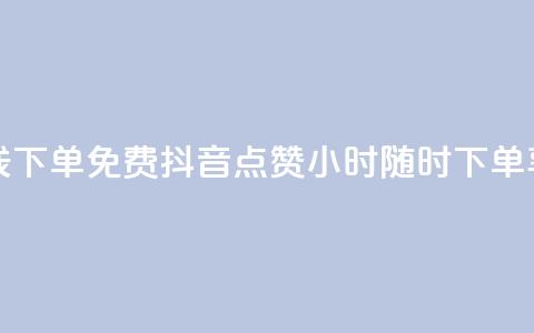 抖音点赞24小时在线下单免费 - 抖音点赞24小时随时下单享免费服务!  第1张 抖音点赞24小时在线下单免费 - 抖音点赞24小时随时下单享免费服务!  第1张