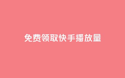 免费领取10000快手播放量,自助业务网24小时自助下单商城 - 云小店24小时自助下单 刷拼多多都是怎么刷的  第1张 免费领取10000快手播放量,自助业务网24小时自助下单商城 - 云小店24小时自助下单 刷拼多多都是怎么刷的  第1张