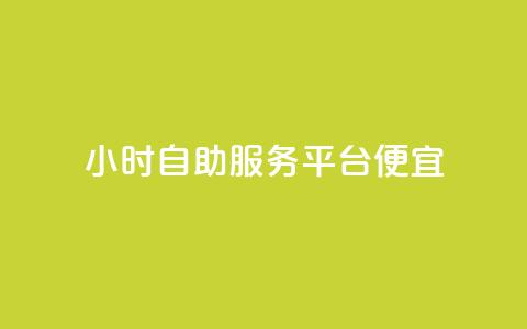 ks24小时自助服务平台便宜,卡盟的抖音点赞是真的吗 - pdd助力平台 拼多多刷次数助力工具  第1张 ks24小时自助服务平台便宜,卡盟的抖音点赞是真的吗 - pdd助力平台 拼多多刷次数助力工具  第1张