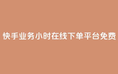 快手业务24小时在线下单平台免费 - ks单真人粉丝  第1张 快手业务24小时在线下单平台免费 - ks单真人粉丝  第1张