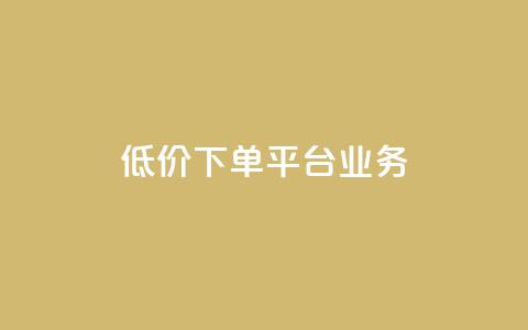 ks低价下单平台业务,刷QQ空间访客记录 - 抖音24级财富等级消费多少钱 抖音点赞24自助服务10个赞  第1张 ks低价下单平台业务,刷QQ空间访客记录 - 抖音24级财富等级消费多少钱 抖音点赞24自助服务10个赞  第1张