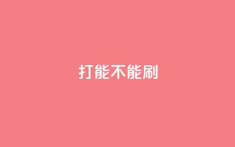 ks打call能不能刷 - ks打call是否能够提升点击量?~  第1张 ks打call能不能刷 - ks打call是否能够提升点击量?~  第1张