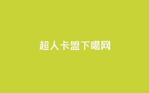 超人卡盟  第1张 超人卡盟  第1张
