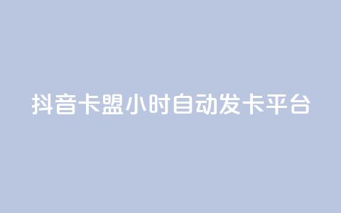 抖音卡盟24小时自动发卡平台,qq免费领取链接名片 - 拼多多助力平台 拼多多转盘助力要多少人  第1张