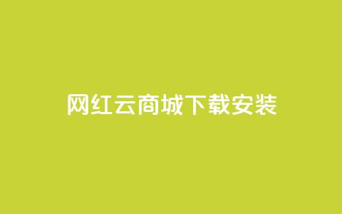 网红云商城app下载安装 - 网红云商城app下载安装攻略	。  第1张