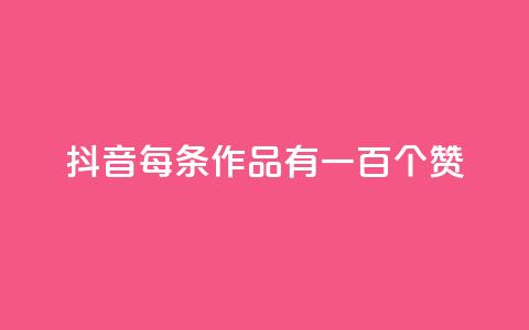 抖音每条作品有一百个赞,自助云商城快手下单 - QQ空间说说转发自助下单 快手全网最低价下单平台  第1张 抖音每条作品有一百个赞,自助云商城快手下单 - QQ空间说说转发自助下单 快手全网最低价下单平台  第1张