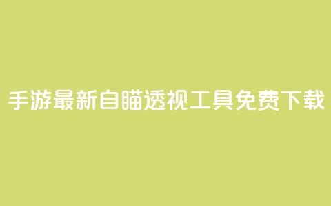cf手游最新自瞄透视工具免费下载  第1张 cf手游最新自瞄透视工具免费下载  第1张