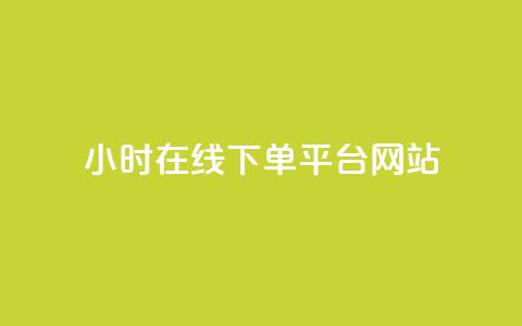 24小时在线下单平台网站,快手点赞评论24小时在线 - 快手点赞免费点赞软件 卡盟qq绿钻  第1张 24小时在线下单平台网站,快手点赞评论24小时在线 - 快手点赞免费点赞软件 卡盟qq绿钻  第1张